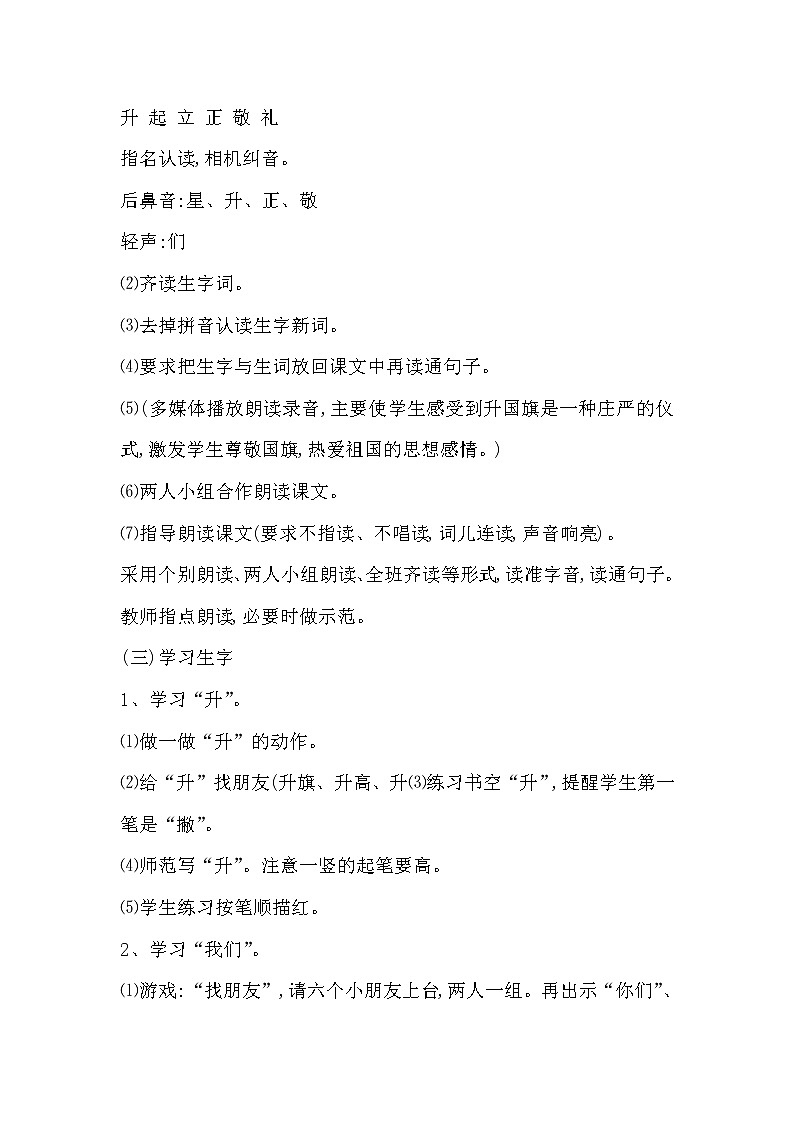 部编版语文一年级上册-05识字（二）-05升国旗-教案0203