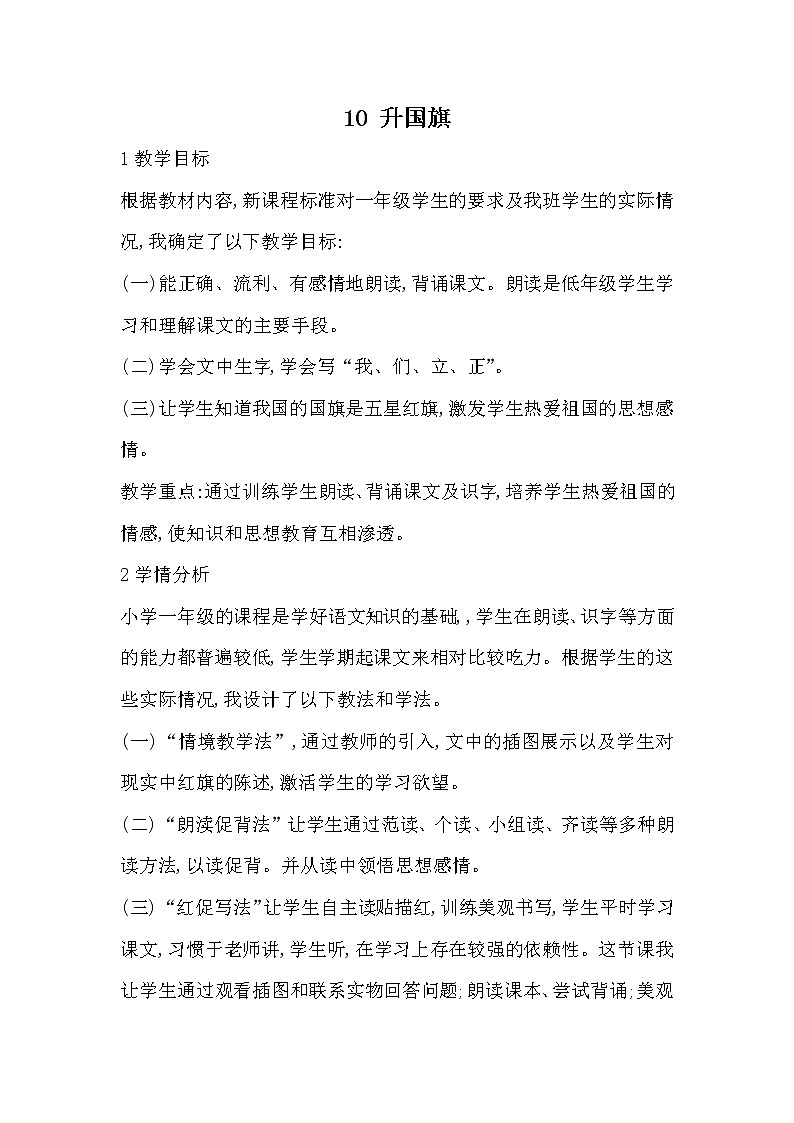 部编版语文一年级上册-05识字（二）-05升国旗-教案0301