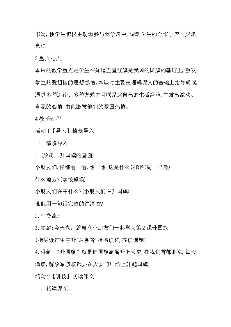 部编版语文一年级上册-05识字（二）-05升国旗-教案0302