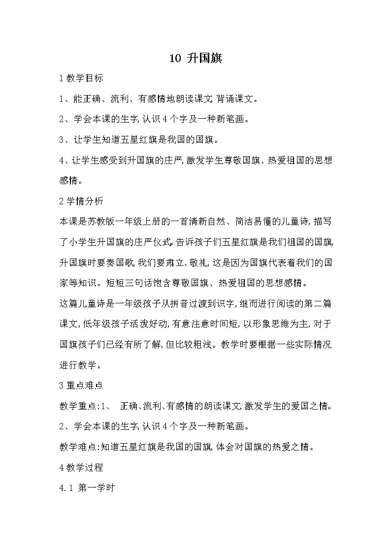 部编版语文一年级上册-05识字（二）-05升国旗-教案01第1页