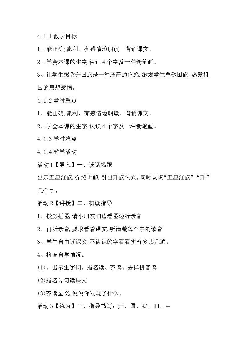 部编版语文一年级上册-05识字（二）-05升国旗-教案01第2页