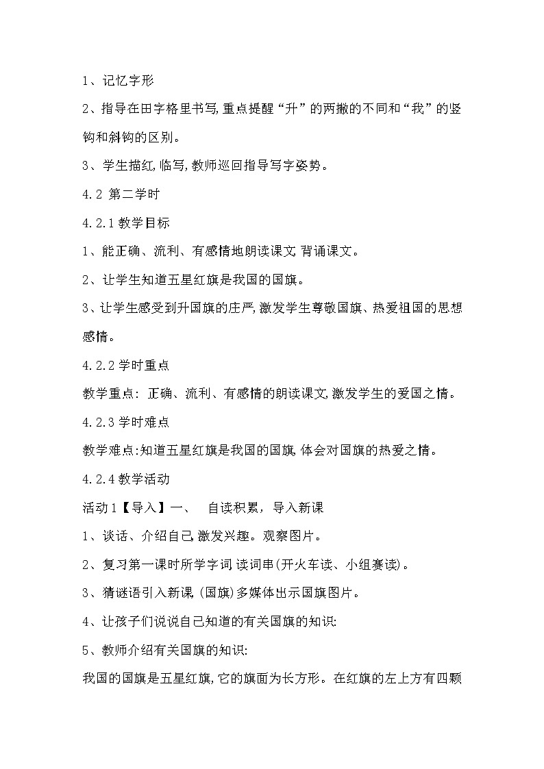 部编版语文一年级上册-05识字（二）-05升国旗-教案01第3页