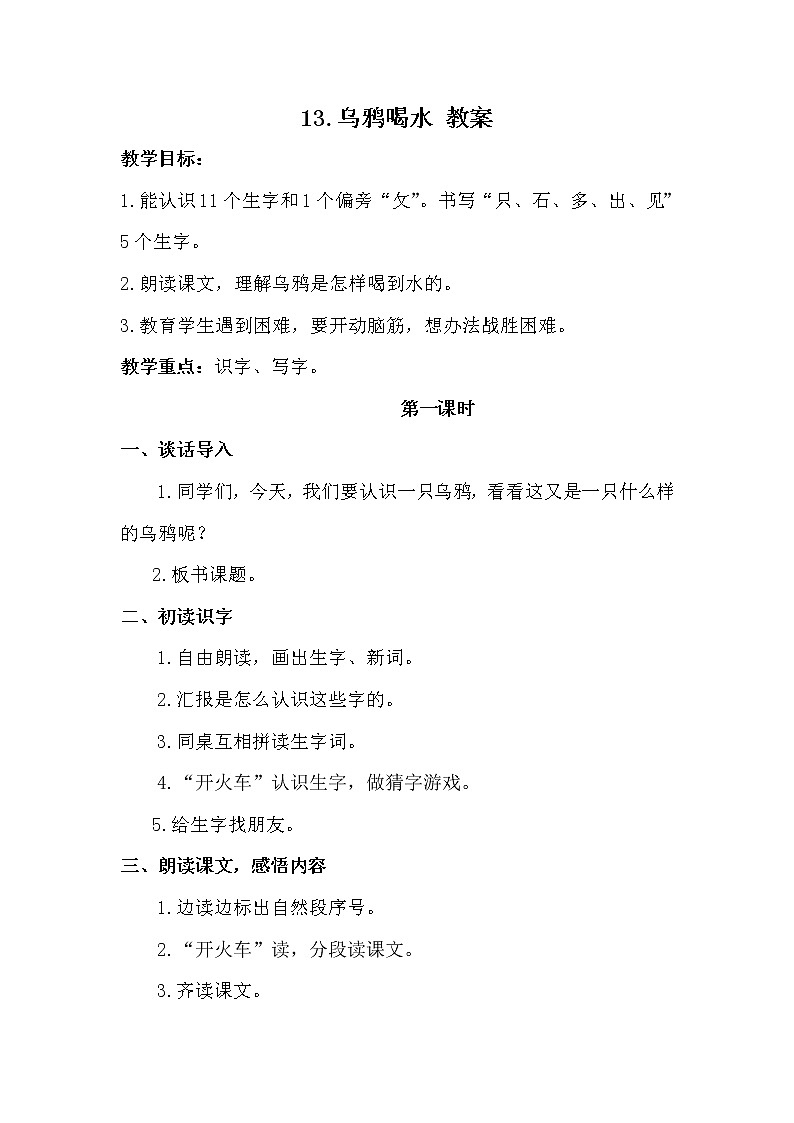 部编版语文一年级上册-08课文（四）-02乌鸦喝水-教案01第1页