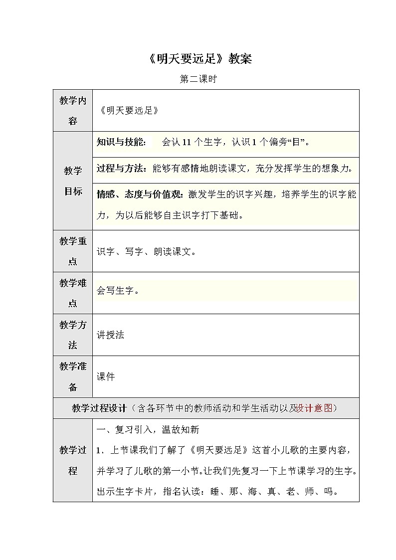 部编版语文一年级上册-07课文（三）-01明天要远足-教案0301