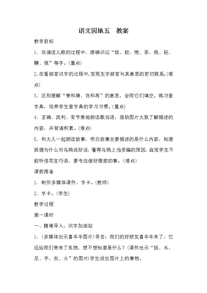 部编版语文一年级上册-05识字（二）-06语文园地五-教案01第1页