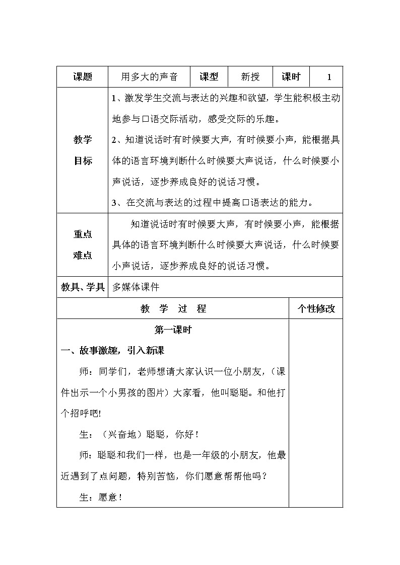部编版语文一年级上册-06课文（二）-05口语交际：用多大的声音-教案01第1页