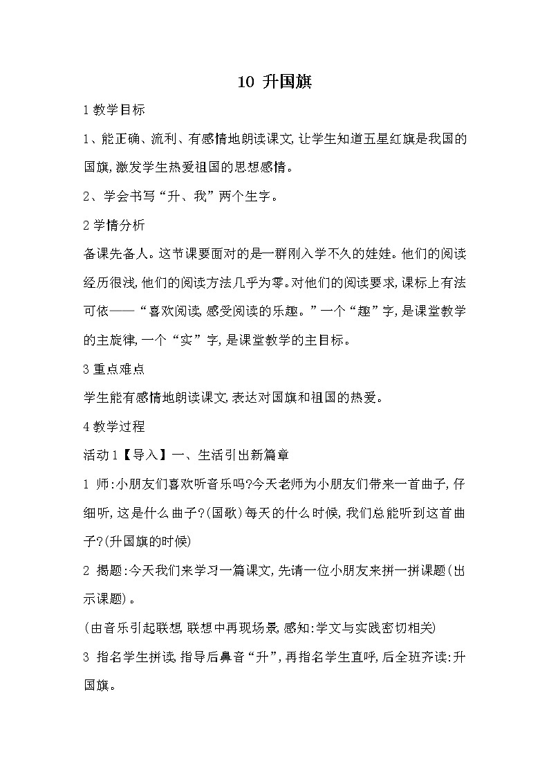 部编版语文一年级上册-05识字（二）-05升国旗-教案0501