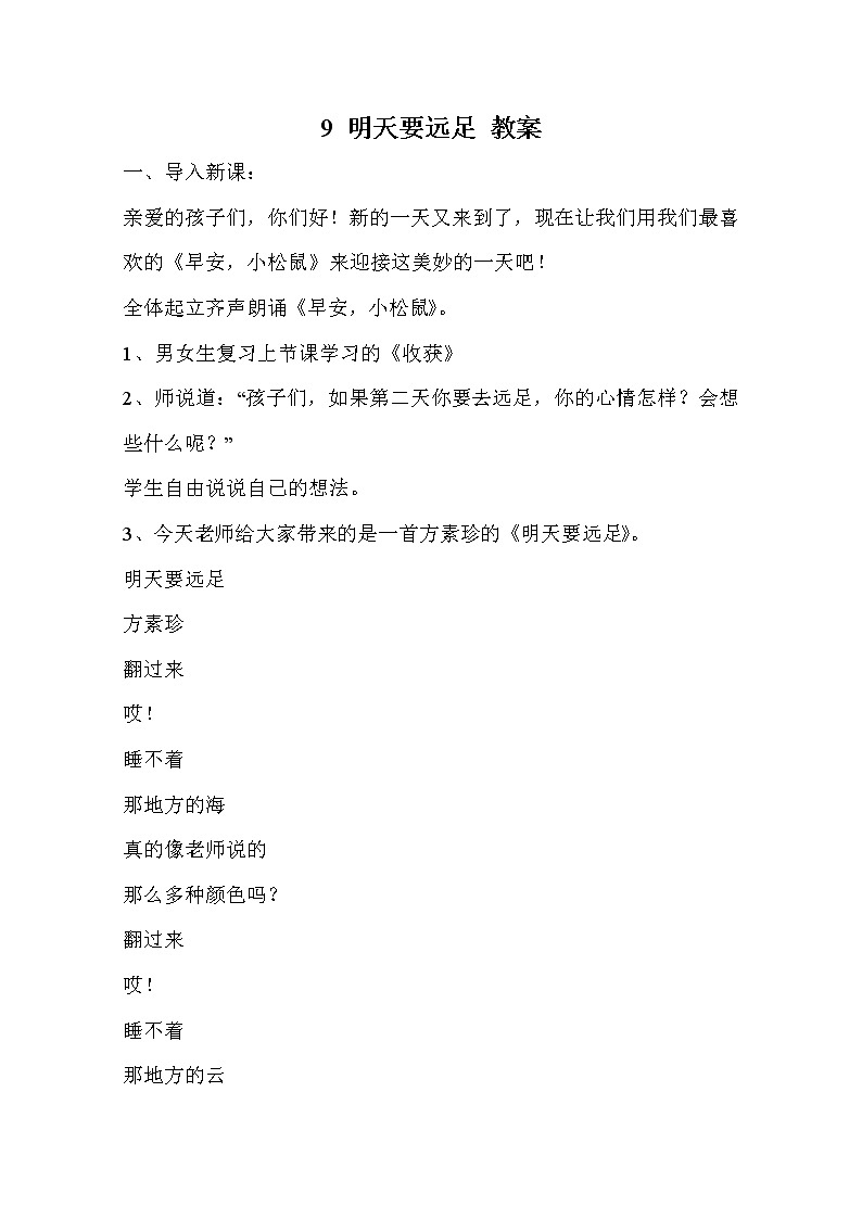 部编版语文一年级上册-07课文（三）-01明天要远足-教案0201