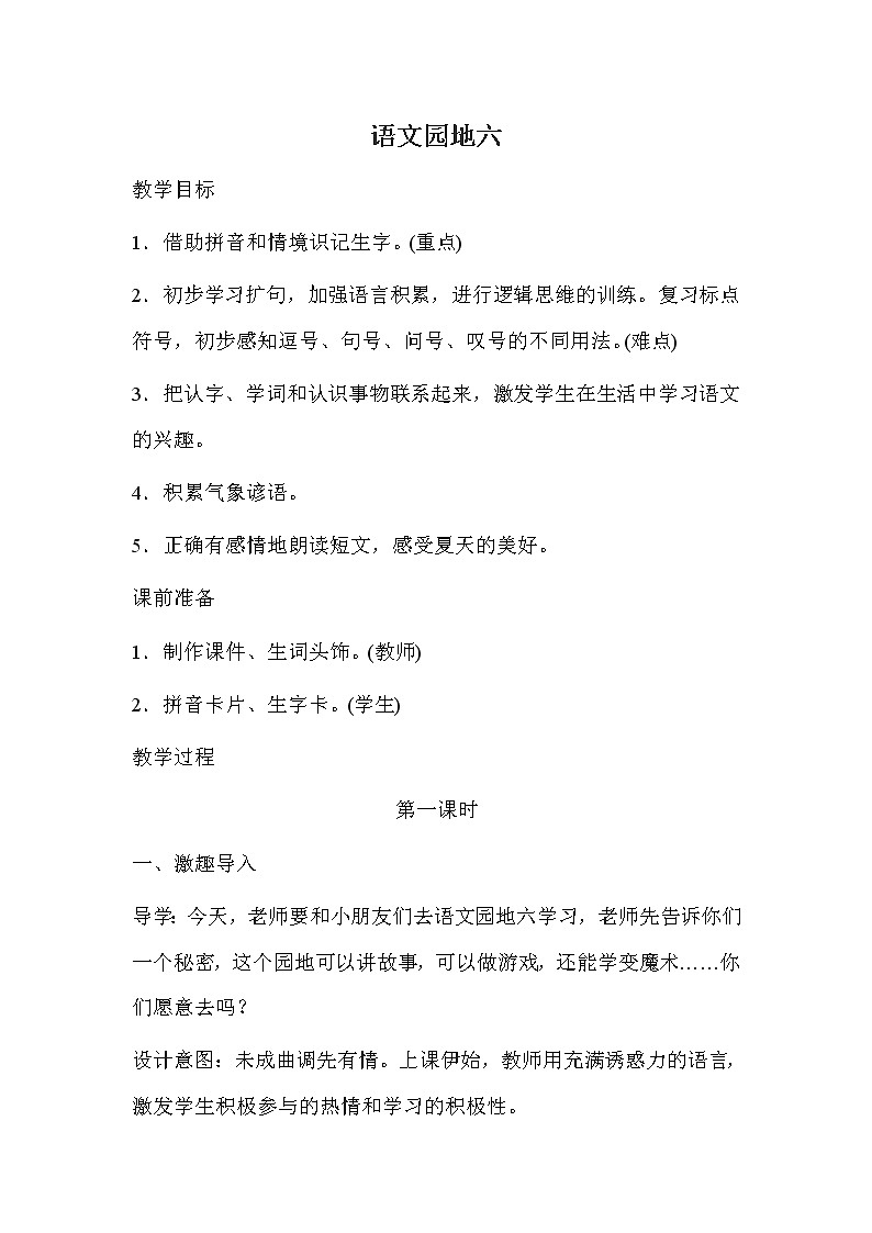 部编版语文一年级上册-06课文（二）-06语文园地六-教案01第1页