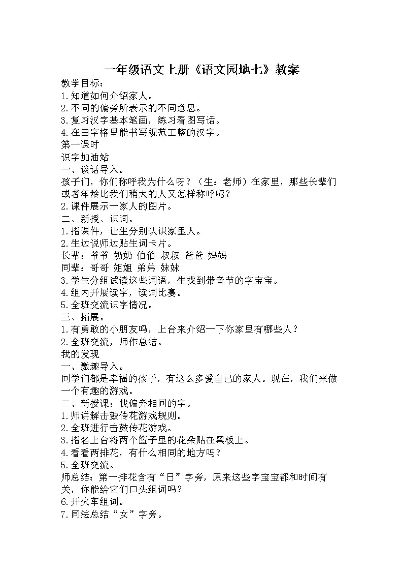 部编版语文一年级上册-07课文（三）-04语文园地七-教案04第1页
