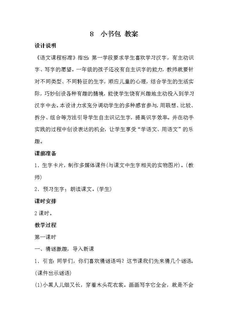 部编版语文一年级上册-05识字（二）-03小书包-教案02第1页