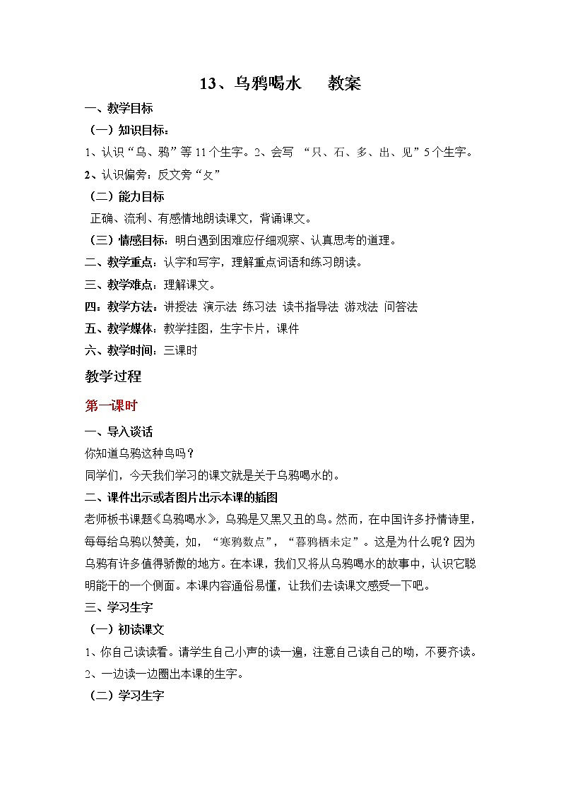 部编版语文一年级上册-08课文（四）-02乌鸦喝水-教案0301