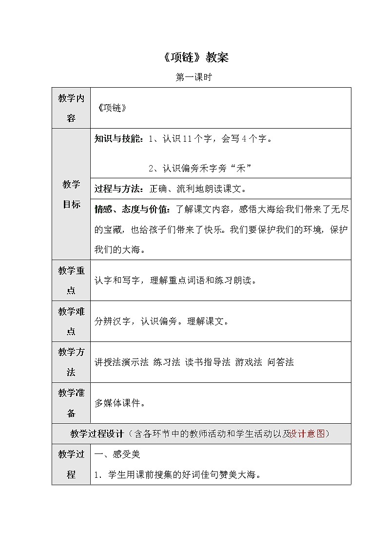 部编版语文一年级上册-07课文（三）-03项链-教案05第1页