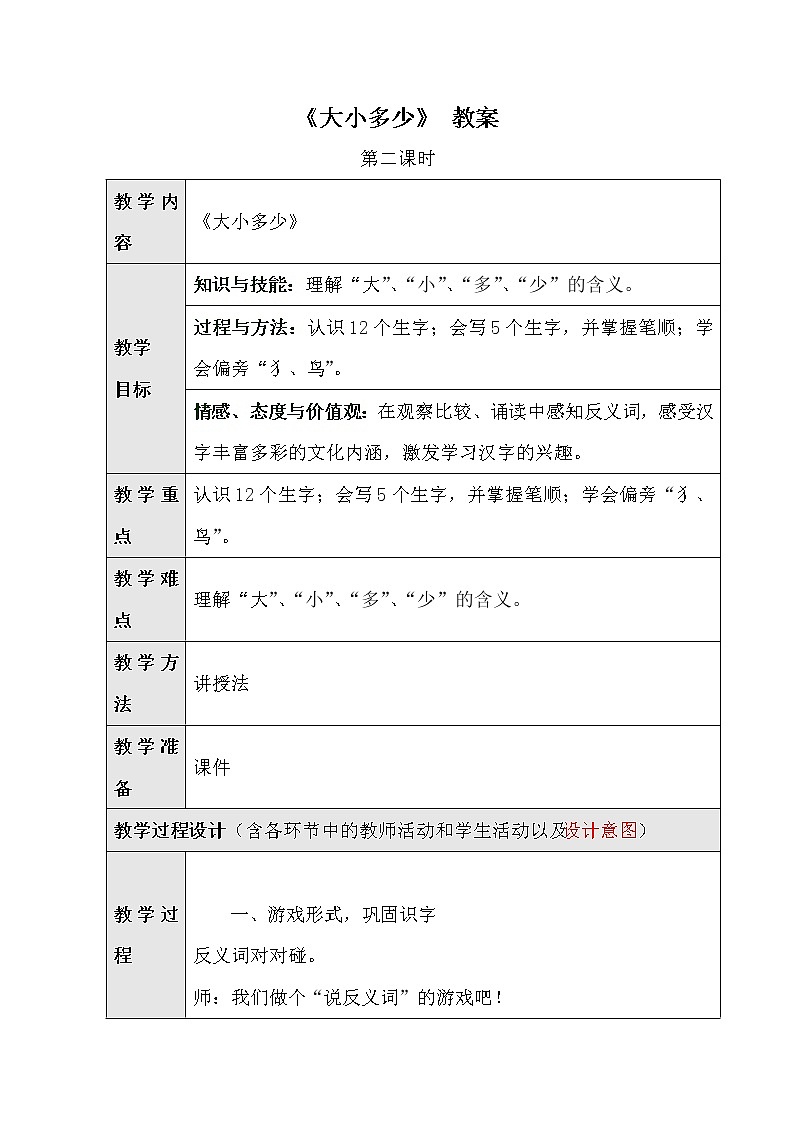 部编版语文一年级上册-05识字（二）-02大小多少-教案01第1页