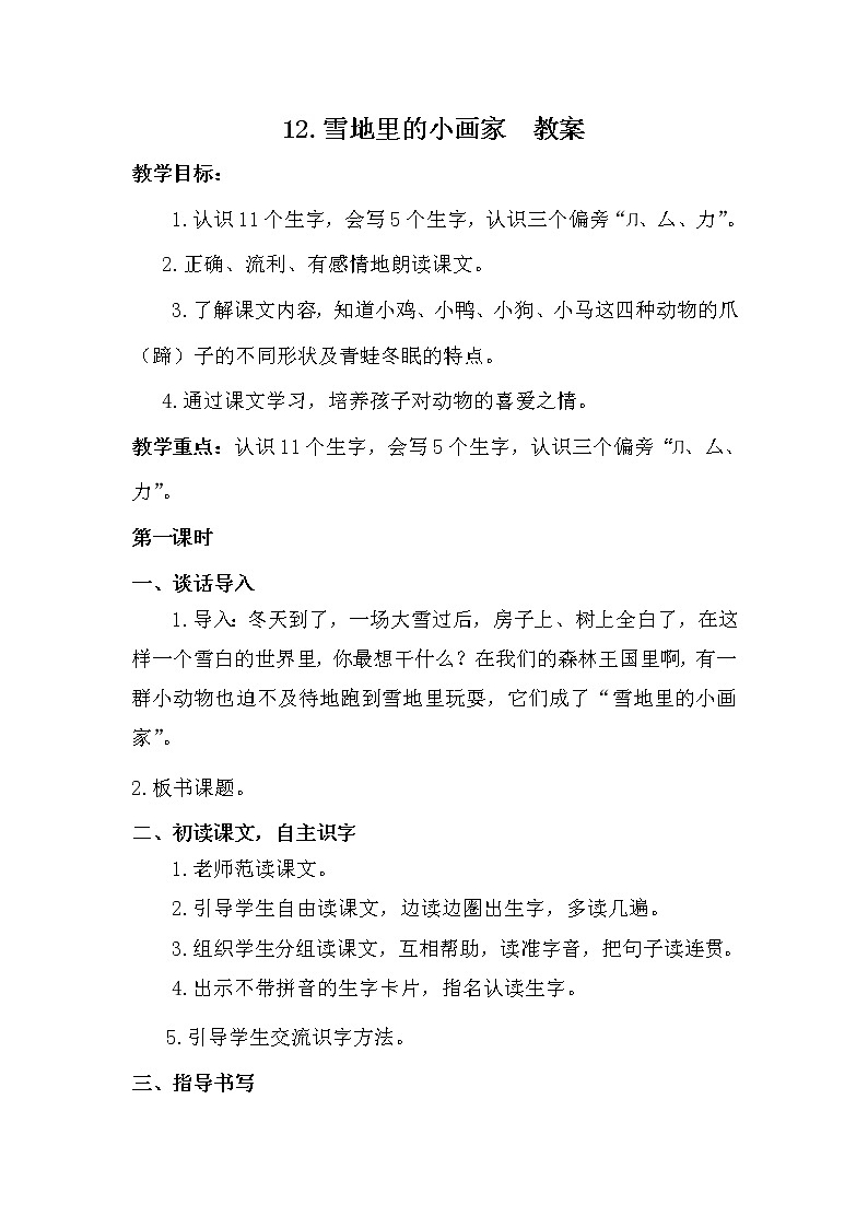 部编版语文一年级上册-08课文（四）-01雪地里的小画家-教案04第1页