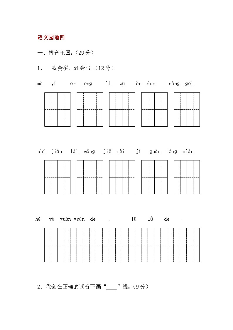 部编版语文一年级上册-04课文（一）-06语文园地四-随堂测试习题0101