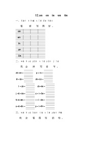 人教部编版一年级上册12 an en in un ün精练