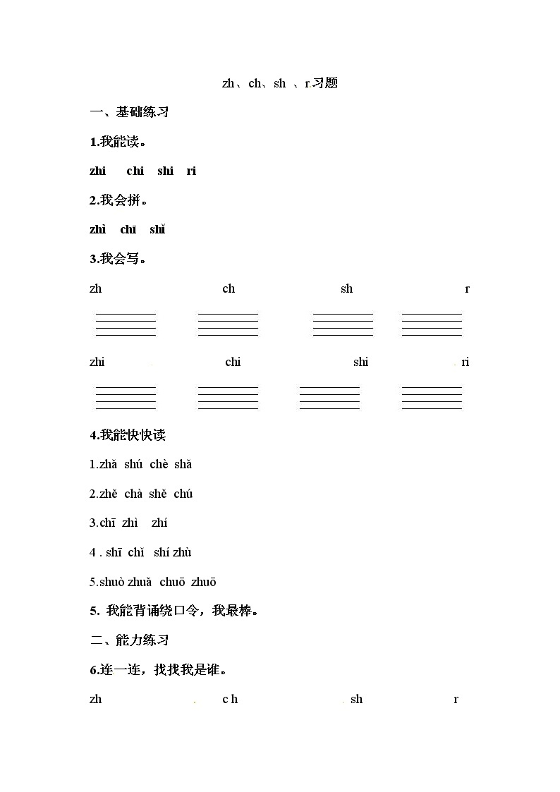 部编版语文一年级上册-02汉语拼音-08zh ch sh r-随堂测试习题0101