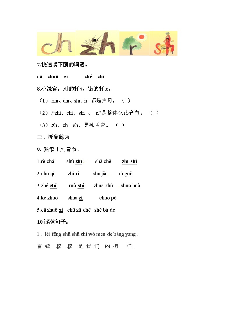 部编版语文一年级上册-02汉语拼音-08zh ch sh r-随堂测试习题0102