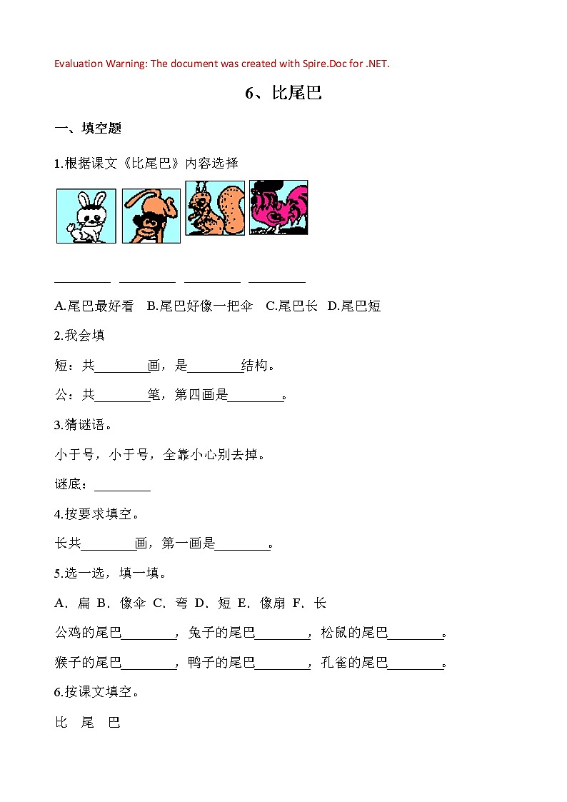 部编版语文一年级上册-06课文（二）-02比尾巴-随堂测试习题0201