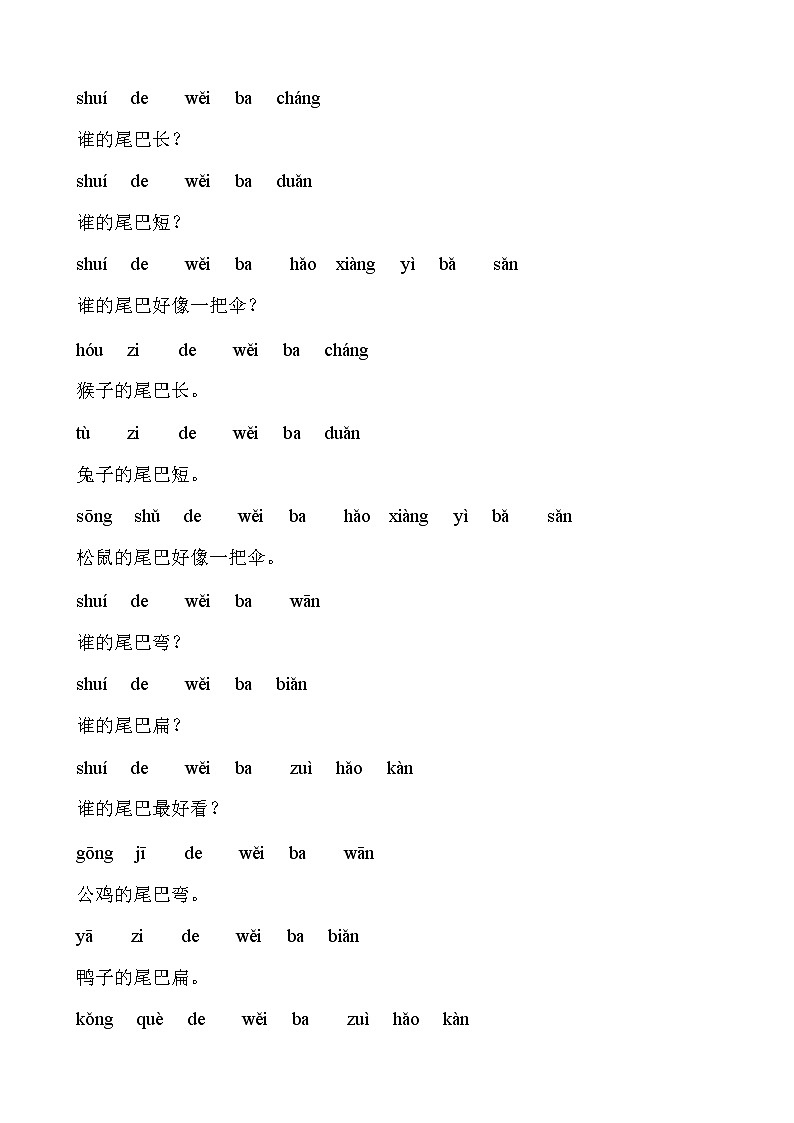 部编版语文一年级上册-06课文（二）-02比尾巴-随堂测试习题0202
