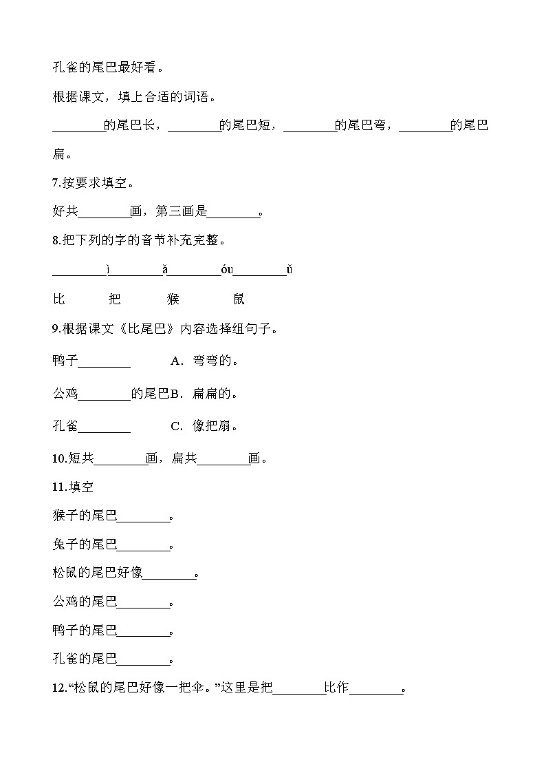 部编版语文一年级上册-06课文（二）-02比尾巴-随堂测试习题0203