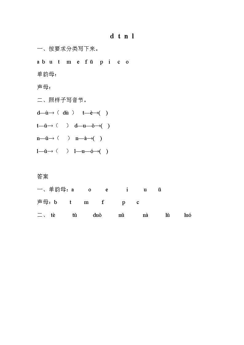 部编版语文一年级上册-02汉语拼音-04d t n l-随堂测试习题0101