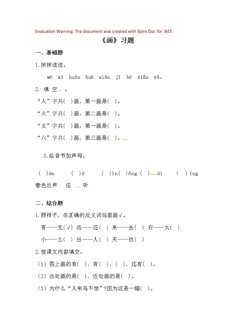 部编版语文一年级上册-05识字（二）-01画-随堂测试习题01第1页