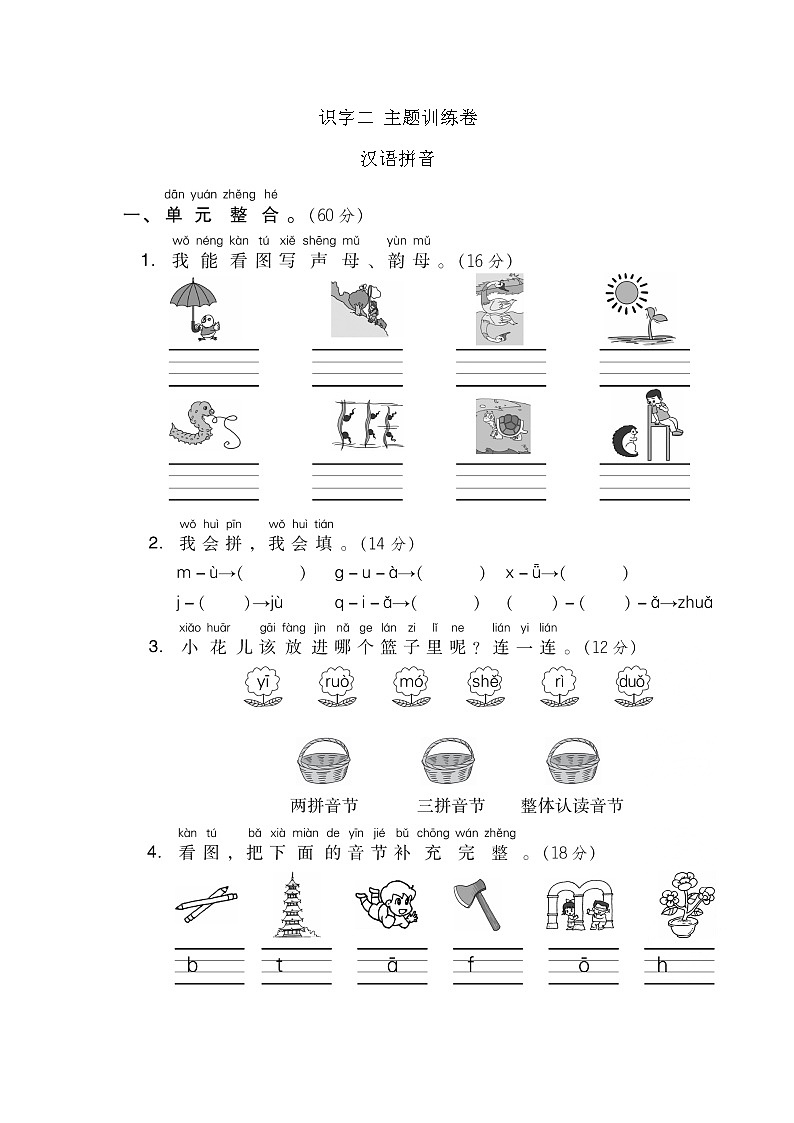 部编版语文一年级上册-05识字（二）-01画-随堂测试习题03第1页