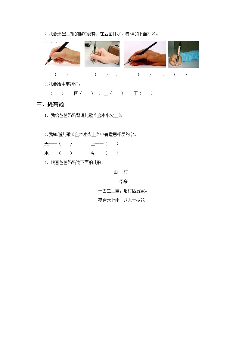 部编版语文一年级上册-03识字（一）-02金木水火土-随堂测试习题0302