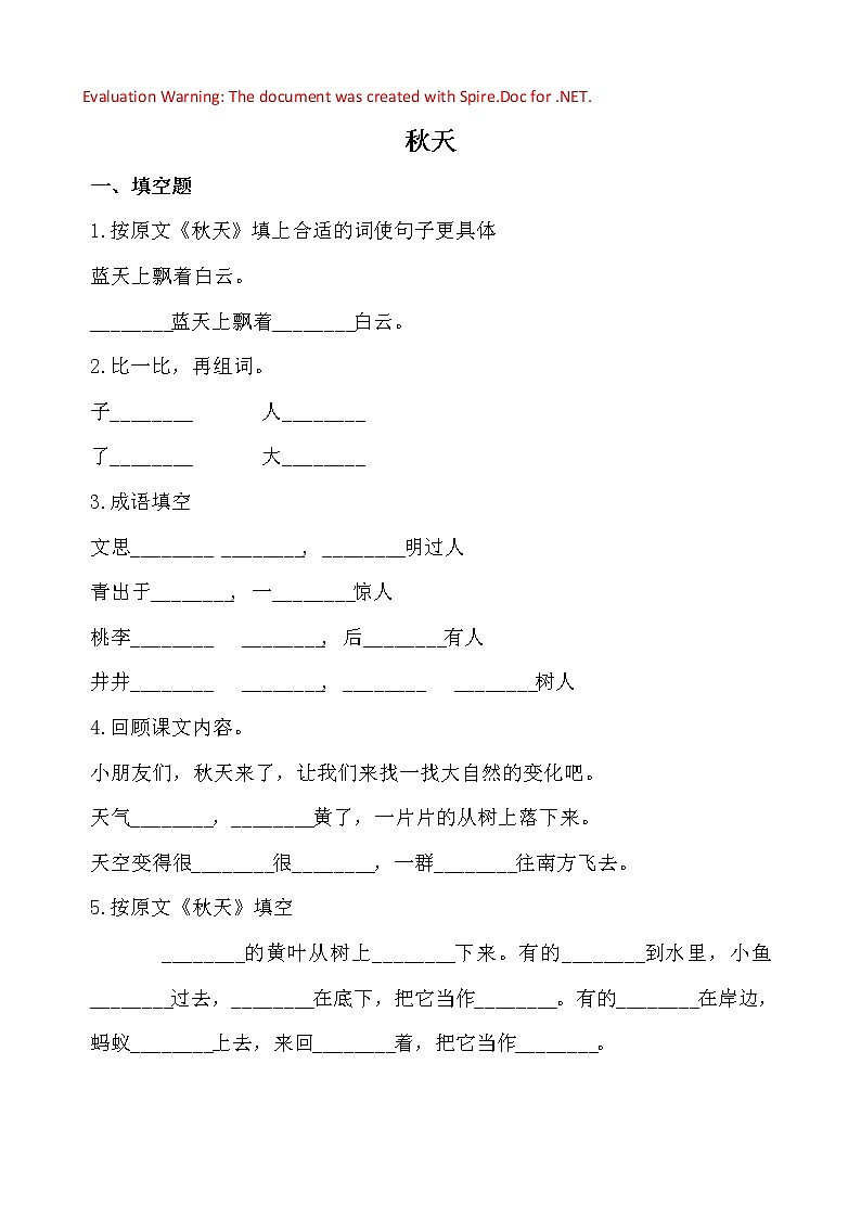 部编版语文一年级上册-04课文（一）-01秋天-随堂测试习题0301