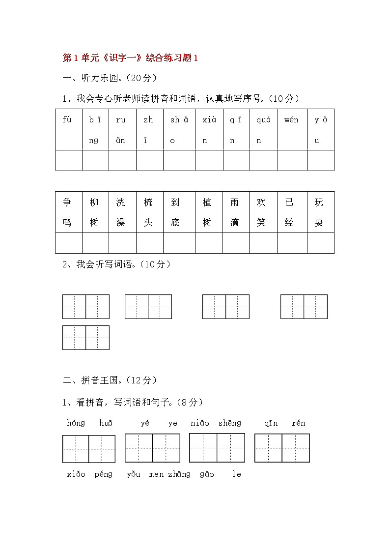 部编版语文一年级上册-03识字（一）-06语文园地一-随堂测试习题0401