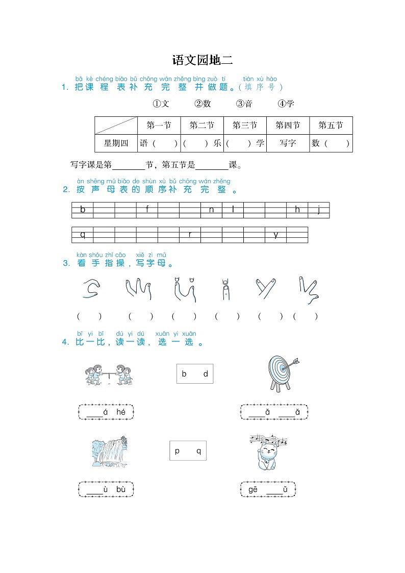 部编版语文一年级上册-02汉语拼音-14语文园地二-随堂测试习题01第1页