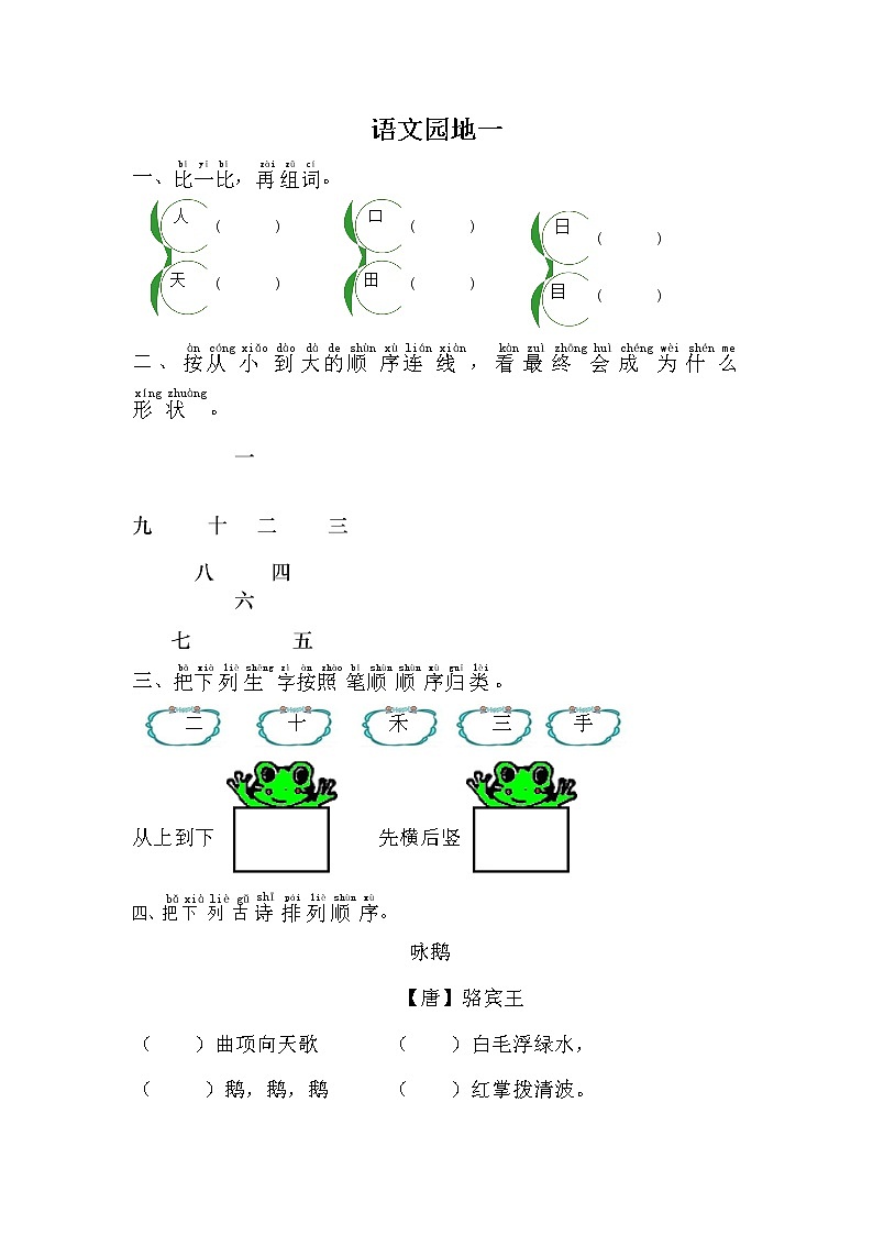 部编版语文一年级上册-03识字（一）-06语文园地一-随堂测试习题0201