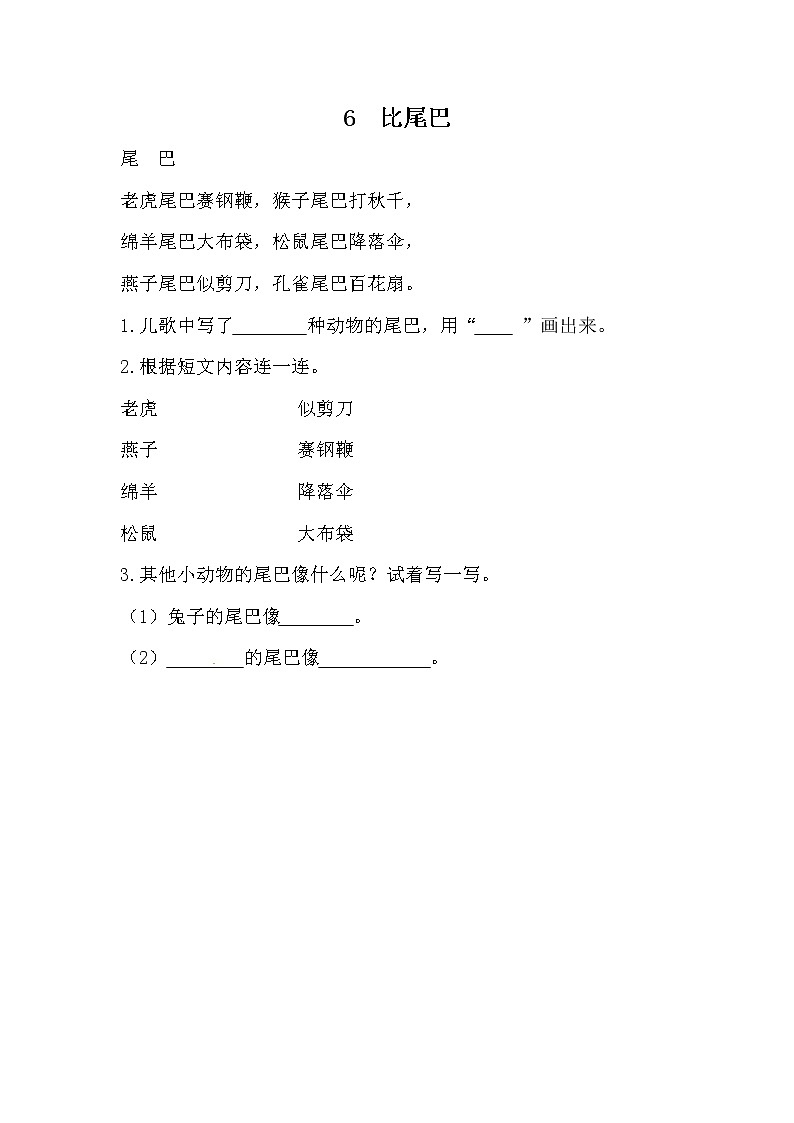 部编版语文一年级上册-06课文（二）-02比尾巴-随堂测试习题0301