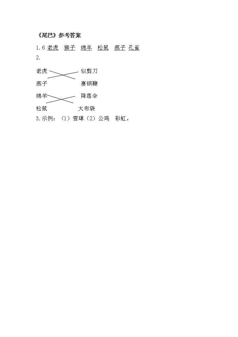 部编版语文一年级上册-06课文（二）-02比尾巴-随堂测试习题0302