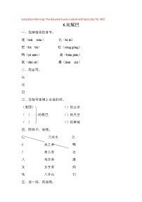 小学语文人教部编版一年级上册6 比尾巴精练