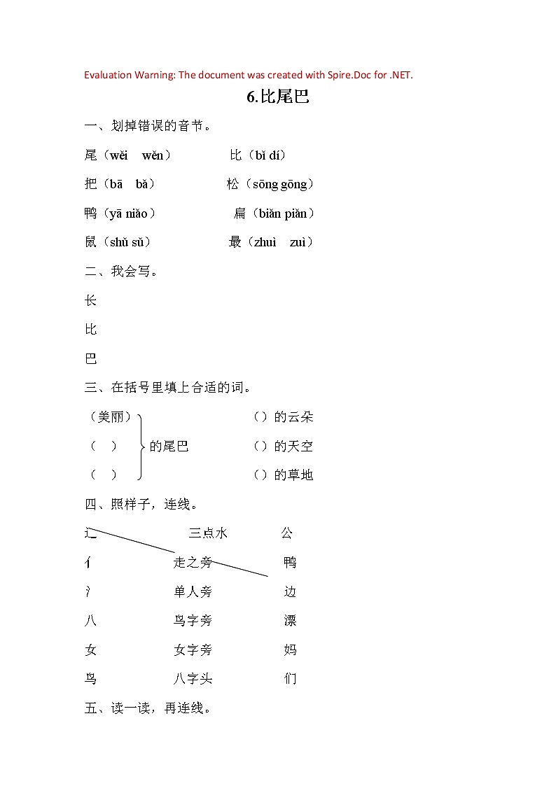 部编版语文一年级上册-06课文（二）-02比尾巴-随堂测试习题0101