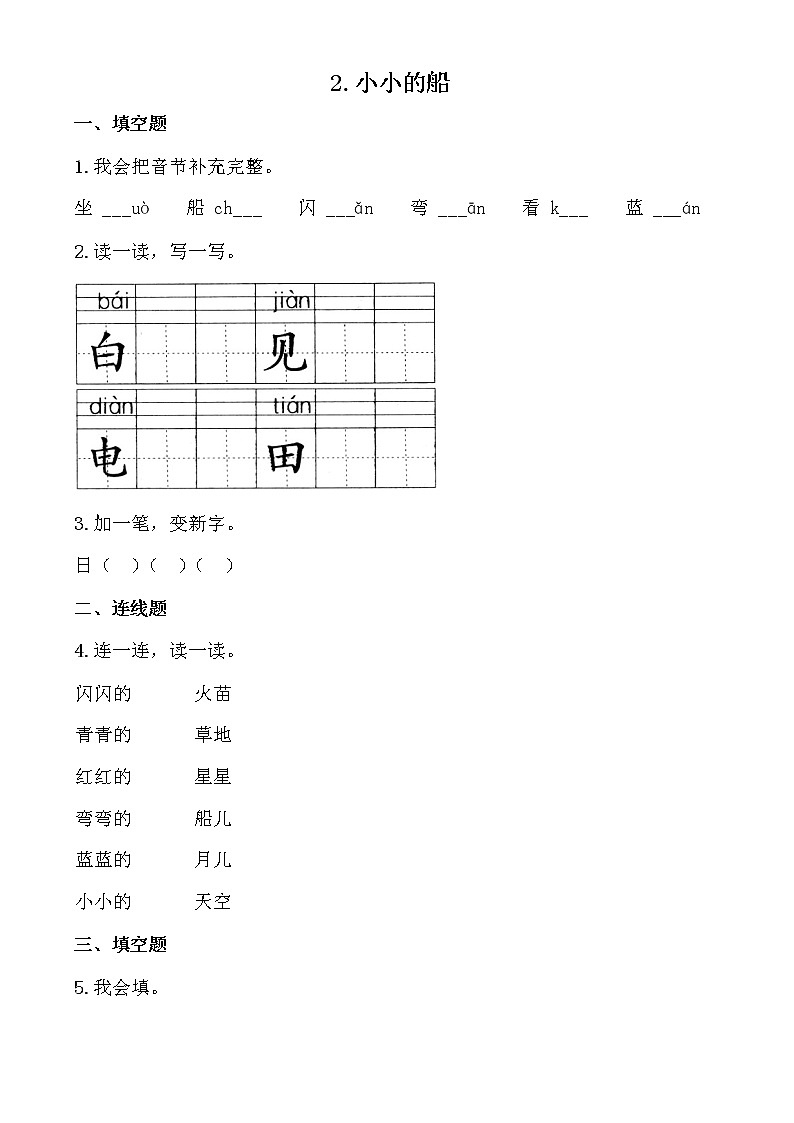 部编版语文一年级上册-04课文（一）-02小小的船-随堂测试习题01第1页