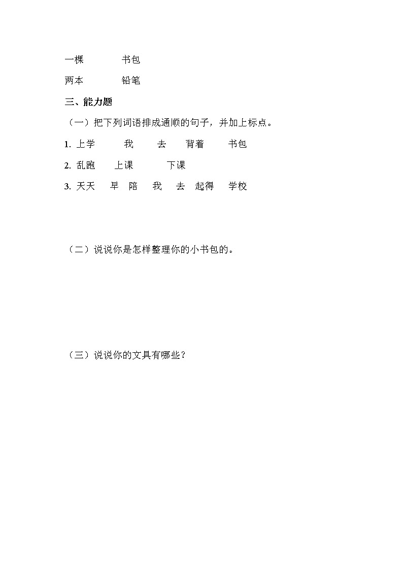 部编版语文一年级上册-05识字（二）-03小书包-随堂测试习题0202