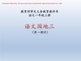 部编版语文一年级上册-02汉语拼音-15语文园地三-课件01