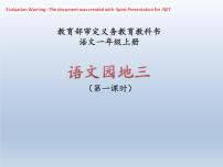 小学语文人教部编版一年级上册语文园地三课堂教学课件ppt