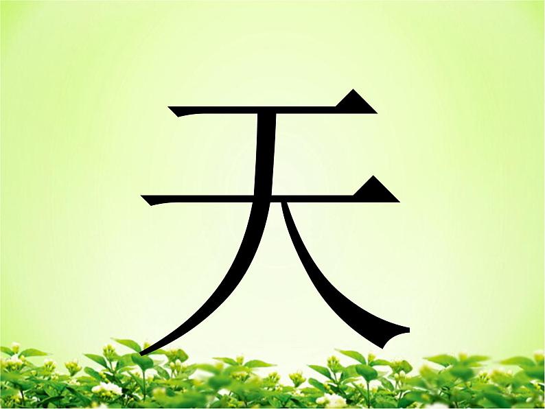 部编版语文一年级上册-03识字（一）-01天地人-课件0304