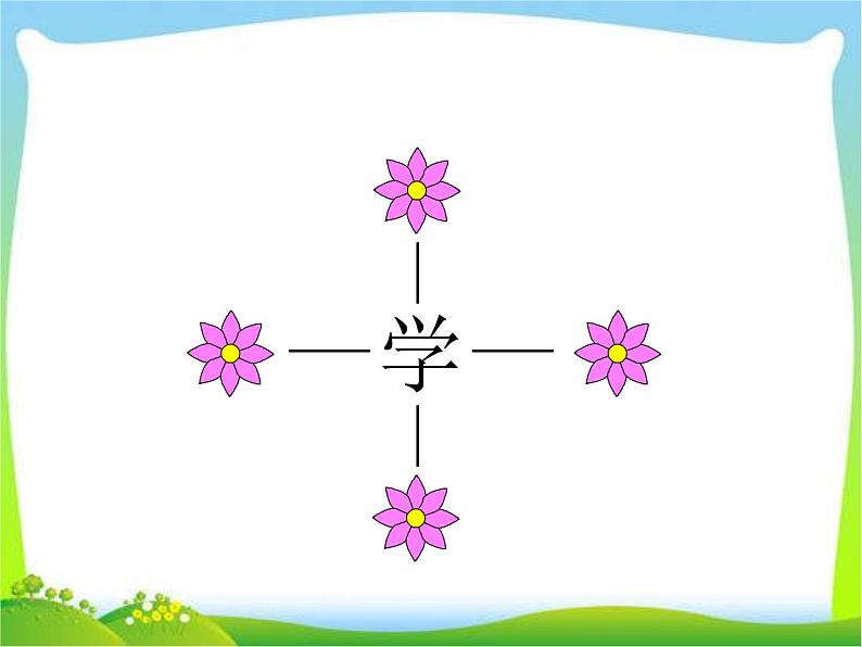 部编版-语文一年级上册-01我上学了-课件08第5页