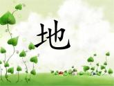 部编版语文一年级上册-03识字（一）-01天地人-课件02