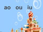 部编版语文一年级上册-02汉语拼音-10ao ou iu-课件03