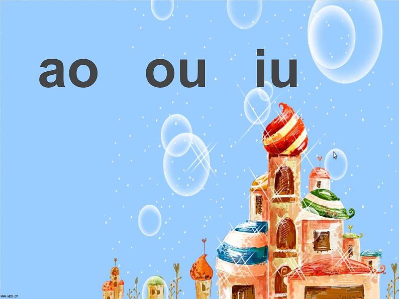 部编版语文一年级上册-02汉语拼音-10ao ou iu-课件0301