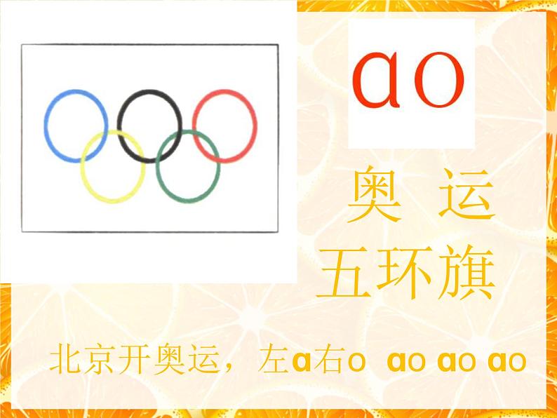 部编版语文一年级上册-02汉语拼音-10ao ou iu-课件0305