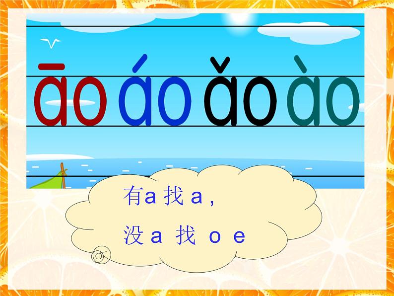 部编版语文一年级上册-02汉语拼音-10ao ou iu-课件0306