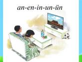 部编版语文一年级上册-02汉语拼音-12an en in un ün-课件02